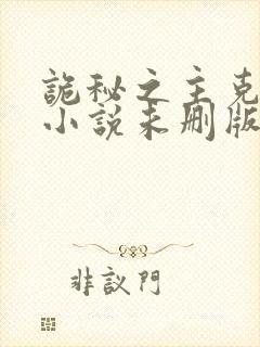 诡秘之主克莱恩小说未删版最新章节