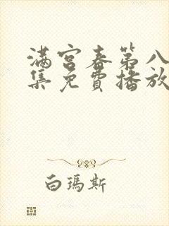 满宫春第八部全集免费播放