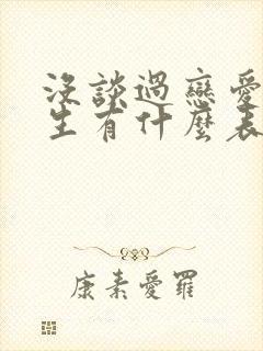 没谈过恋爱的女生有什么表现