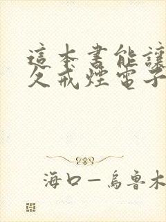 这本书能让你永久戒烟电子版下载