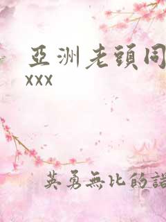 亚洲老头同性xxxx