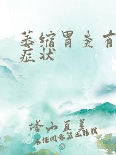 萎缩胃炎有什么症状