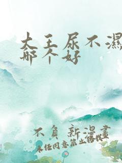 大王尿不湿系列哪个好