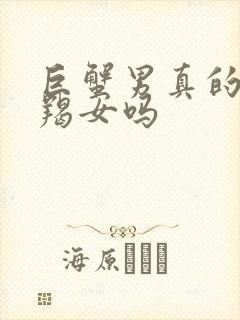 巨蟹男真的爱摩羯女吗