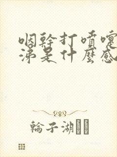 咽干打喷嚏流鼻涕是什么感冒