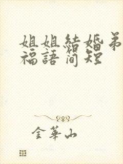 姐姐结婚弟弟祝福语简短