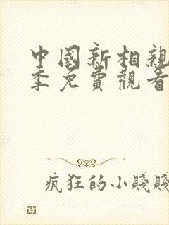 中国新相亲第三季免费观看