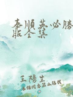 奉顺英必胜国语版全集