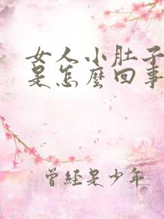 女人小肚子总疼是怎么回事