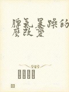 脾气暴躁的人怎么改变