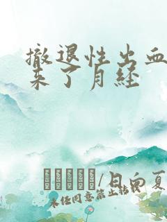 撤退性出血后又来了月经