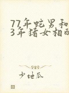 77年蛇男和83年猪女相配吗