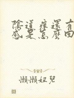 阴道痒还有灼热感是怎么回事