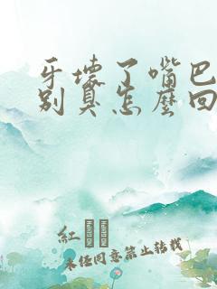 牙坏了嘴巴里特别臭怎么回事