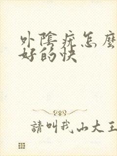 外阴疣怎么治疗好的快