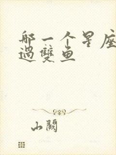 哪一个星座玩不过双鱼