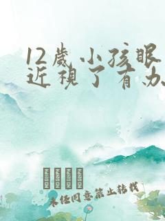 12岁小孩眼睛近视了有办法纠正吗