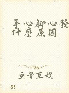 手心脚心发痒是什么原因