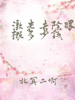 激光去除眼袋大概多少钱