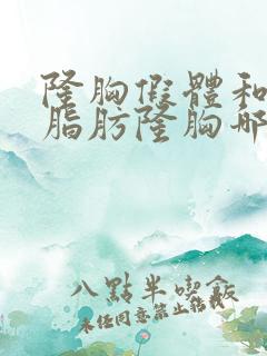 隆胸假体和自体脂肪隆胸哪个好