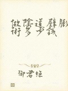 做阴道壁膨出手术多少钱