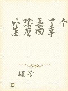 外阴长了个硬包怎么回事