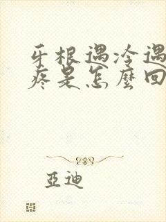 牙根遇冷遇热就疼是怎么回事