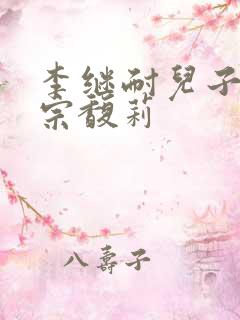 李继耐儿子娶了宗馥莉