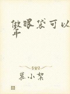 做眼袋可以管几年