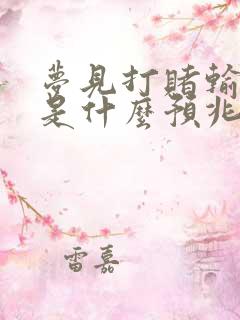 梦见打赌输钱了是什么预兆