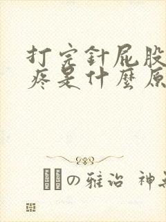 打完针屁股一直疼是什么原因