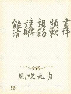 能让视频画质变清晰的软件