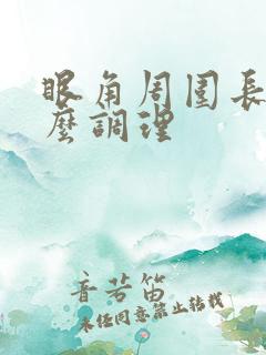 眼角周围长斑怎么调理