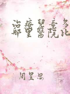 治疗儿童多动症哪里医院比较好