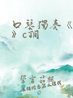 口琴独奏《驼铃》c调