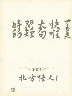 时间太快了说说的短句唯美