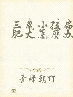 三岁小孩扁桃体肥大怎么办