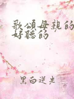 歌颂母亲的歌曲好听的