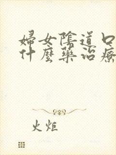 妇女阴道口痒用什么药治疗