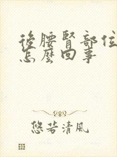 后腰肾部位疼是怎么回事