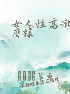 女人性高潮是什么样