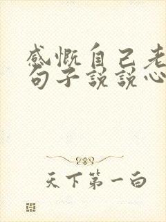 感慨自己老了的句子说说心情