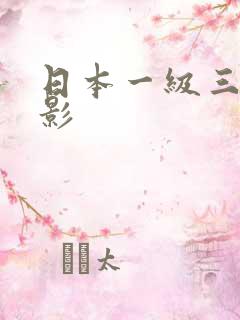 日本一级三级电影