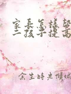 家长怎样帮助初二孩子提高成绩