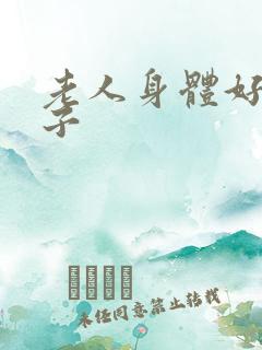 老人身体好的句子