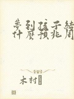 梦到孩子结婚是什么预兆周公解梦