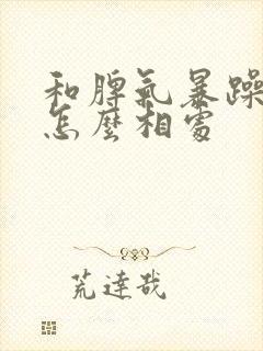 和脾气暴躁的人怎么相处