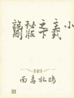 诡秘之主小说未删版下载