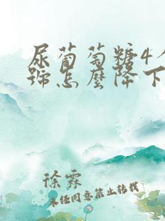 尿葡萄糖4个加号怎么降下来