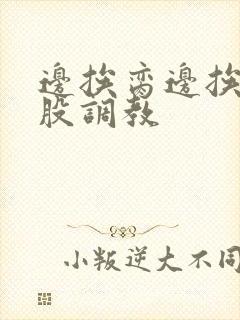 边挨脔边挨打屁股调教